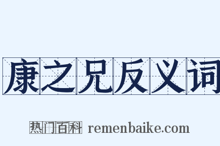 康之兄反义词是什么意思的图片